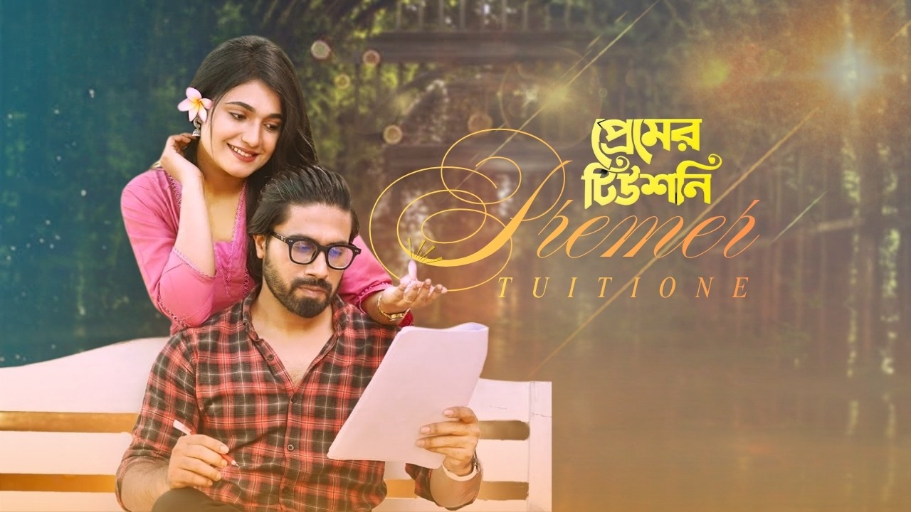 Premer Tuitione | প্রেমের টিউশনি | Full Drama 