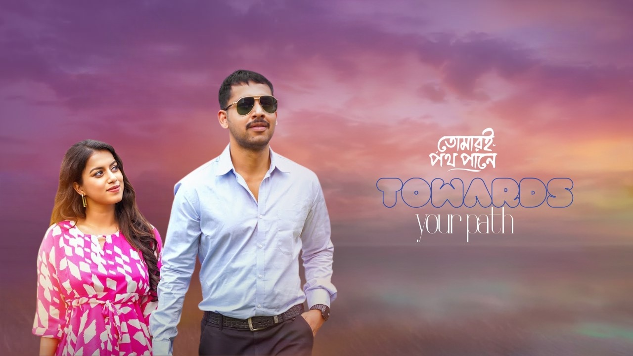 তোমারই পথ পানে | Tomari Potho Pane | Full Drama 