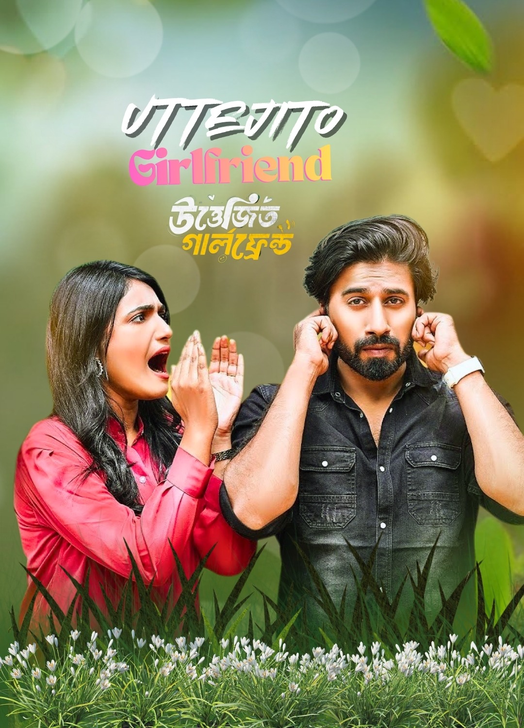 উত্তেজিত গার্লফ্রেন্ড | Uttejito Girlfriend