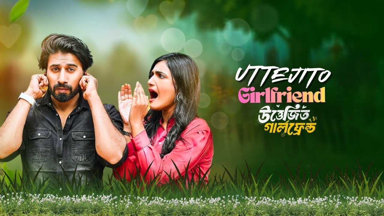 উত্তেজিত গার্লফ্রেন্ড | Uttejito Girlfriend