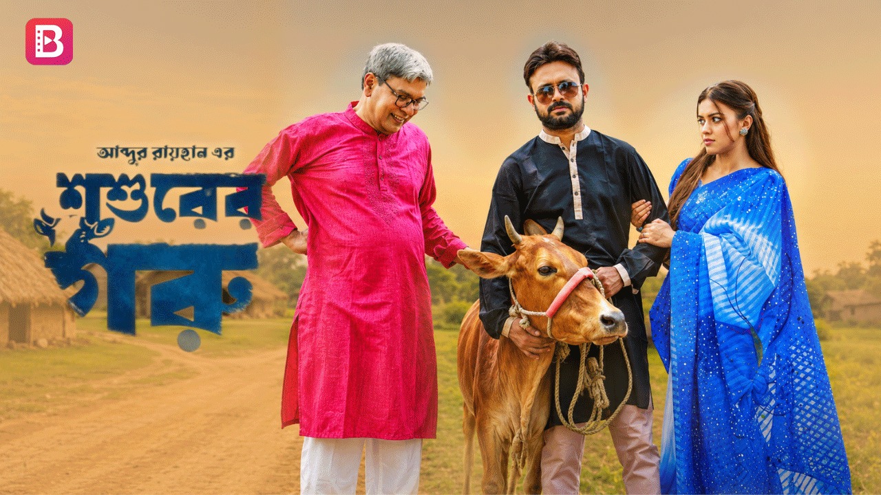 শ্বশুরের গরু | Shoshurer Goru 